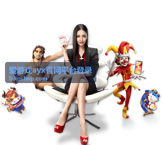 爱游戏ayx官网平台登录入口操作演示图