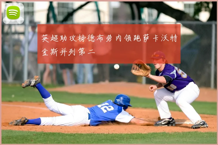 英超助攻榜德布劳内领跑萨卡沃特金斯并列第二