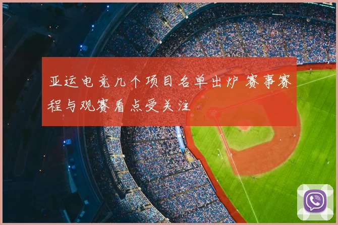 亚运电竞几个项目名单出炉 赛事赛程与观赛看点受关注