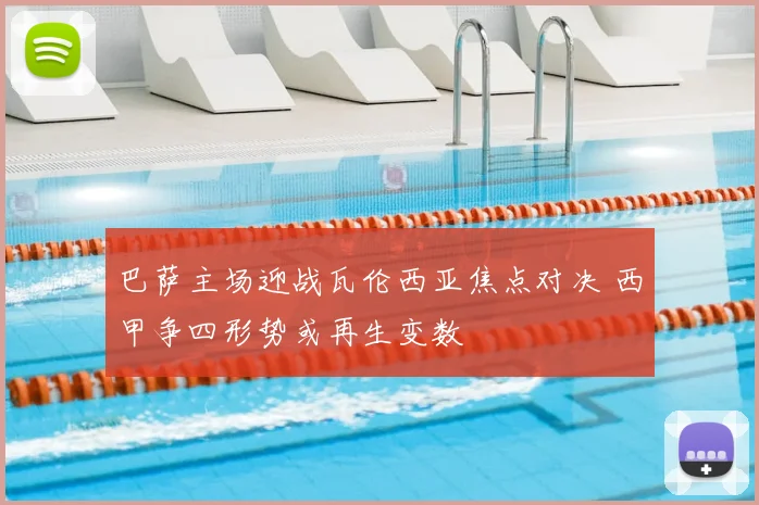 巴萨主场迎战瓦伦西亚焦点对决 西甲争四形势或再生变数