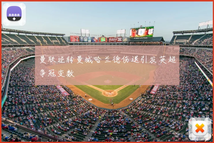 曼联逆转曼城哈兰德伤退引发英超争冠变数