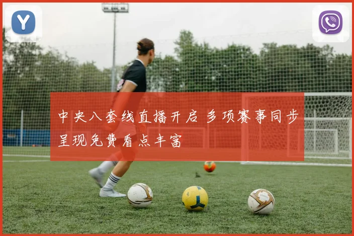 中央八套线直播开启 多项赛事同步呈现免费看点丰富