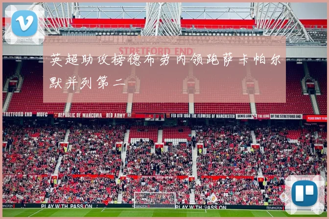 英超助攻榜德布劳内领跑萨卡帕尔默并列第二