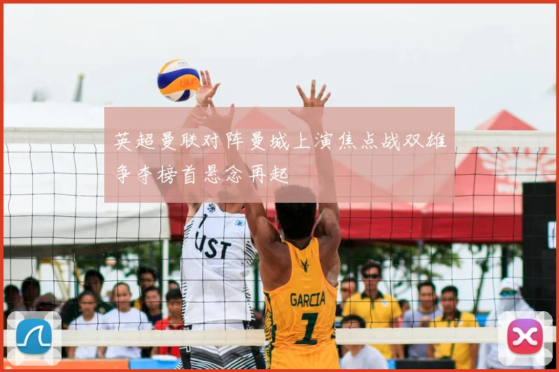 英超曼联对阵曼城上演焦点战双雄争夺榜首悬念再起