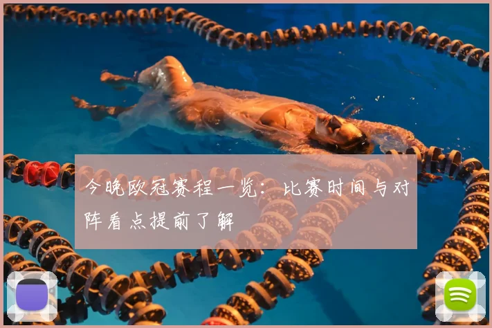 今晚欧冠赛程一览:比赛时间与对阵看点提前了解