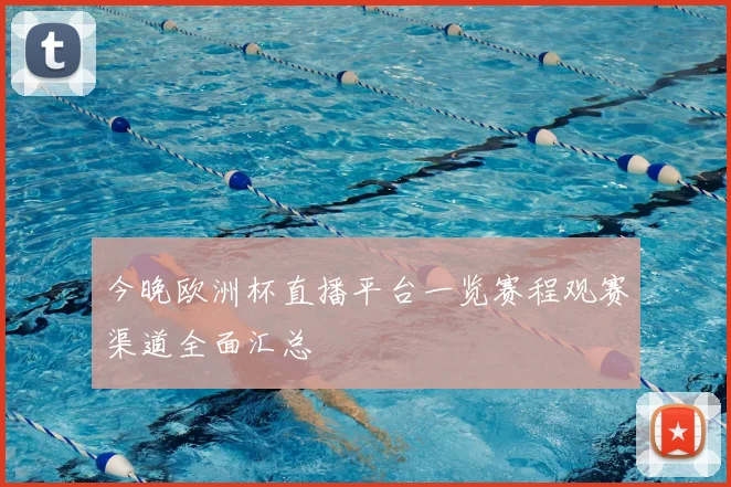 今晚欧洲杯直播平台一览赛程观赛渠道全面汇总