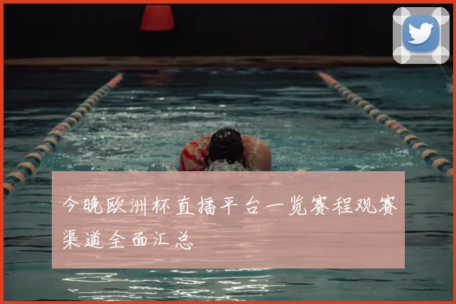 今晚欧洲杯直播平台一览赛程观赛渠道全面汇总