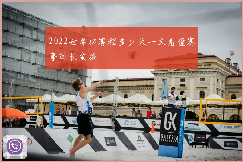 2022世界杯赛程多少天一文看懂赛事时长安排