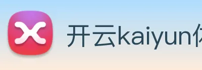 开云kaiyun体育app入口登录官网 Logo